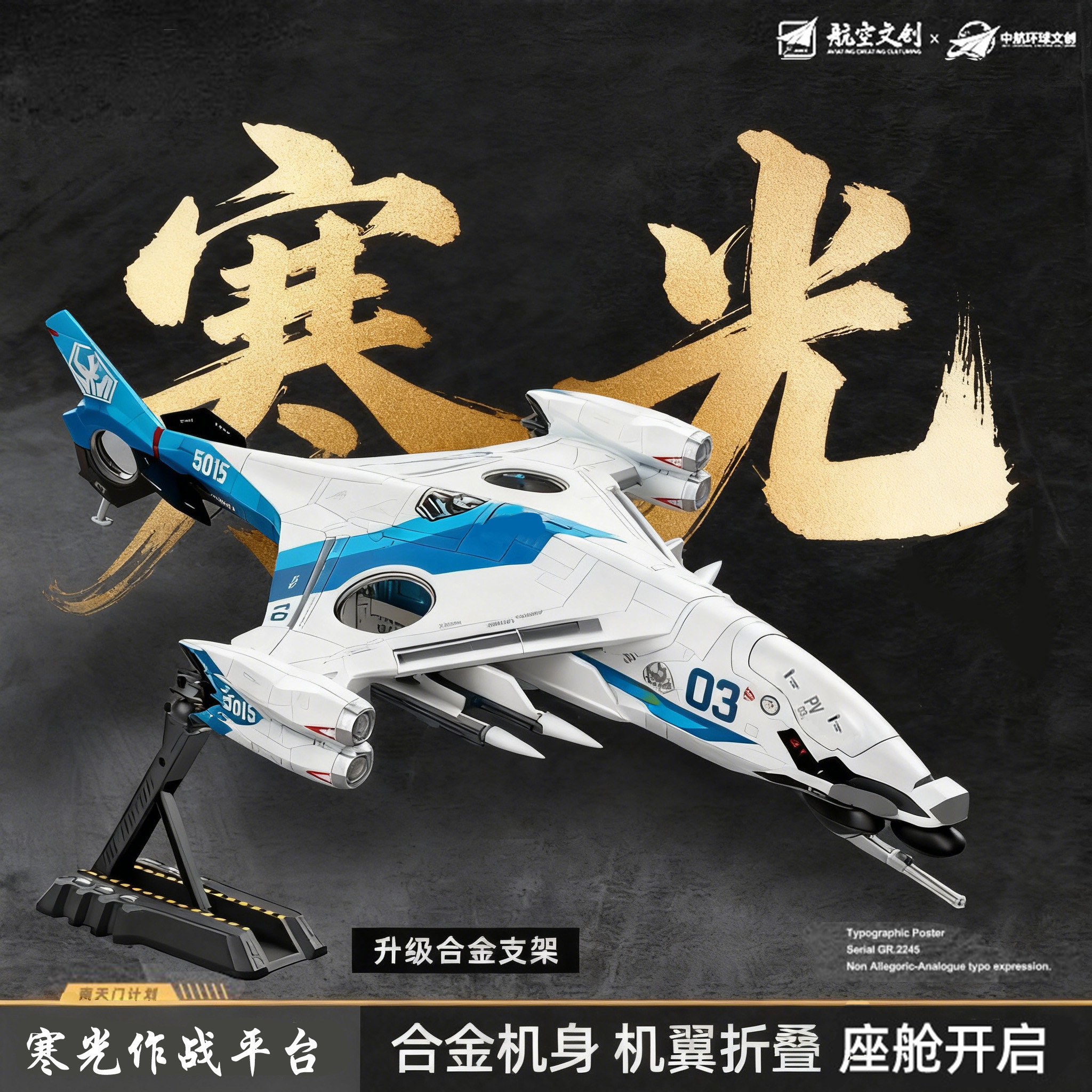 正版寒光战机模型白帝玄女鸾鸟南天门计划空天母舰合金收藏摆件