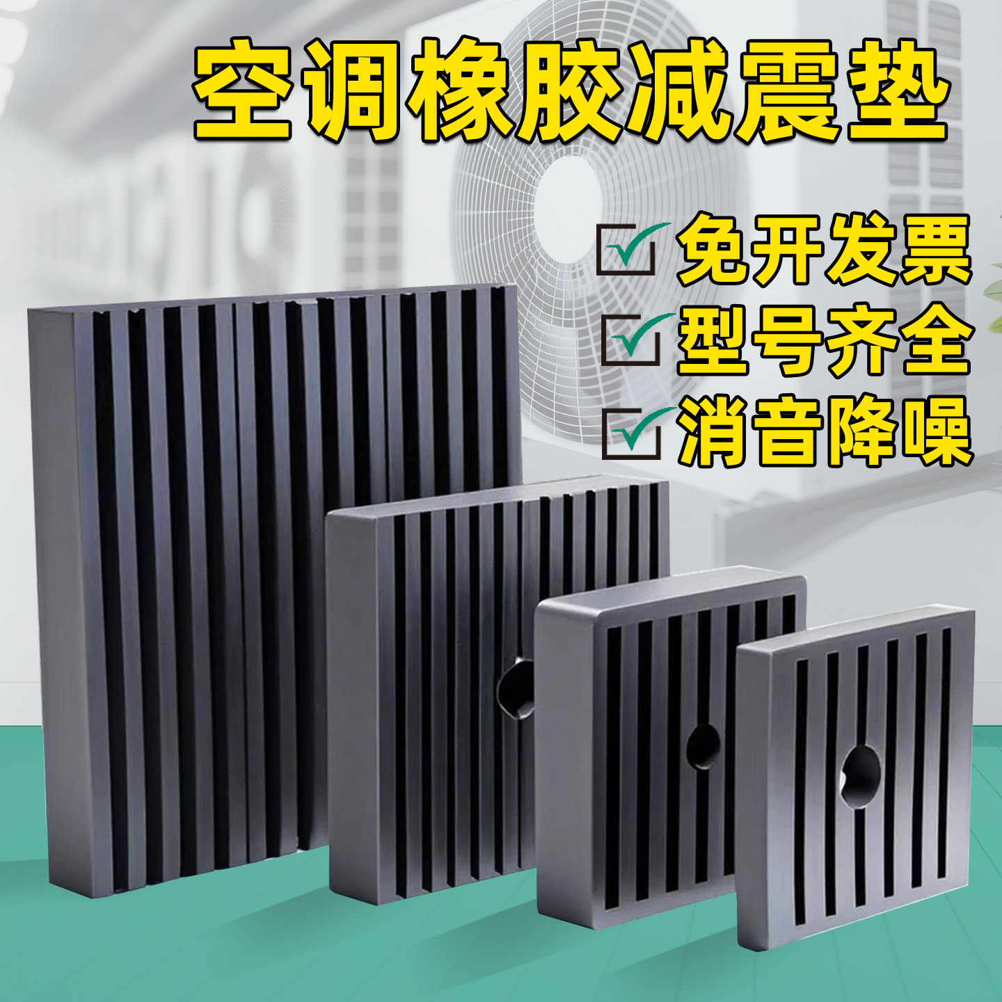 空调橡胶减震垫空气能加厚缓冲垫脚耐磨风机隔振水泵支架底座方形
