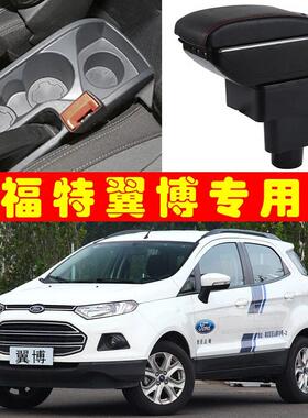 13福特翼博201618新老款翼搏汽车中央扶手箱手扶箱免打孔专用原装