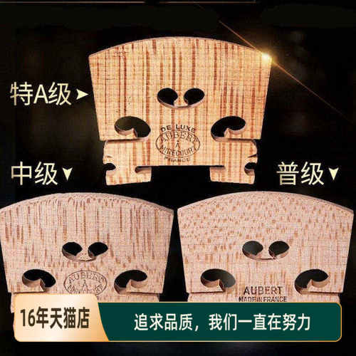 小提琴琴码马桥琴马进口奥伯特 4/4欧料琴桥码子打磨好aubert法国