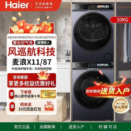 海尔XQG100-BSNEG87AU1+GA100-BQT87AU1麦浪X11直驱新款洗烘套装