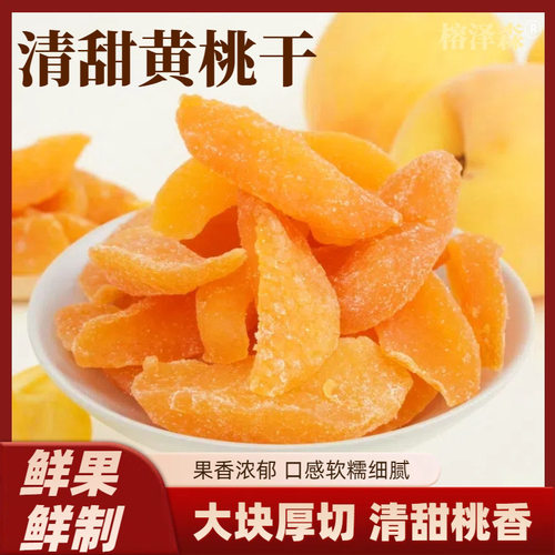 正宗黄桃干桃肉干水蜜桃果干黄桃