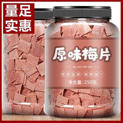 日式梅片散装无核话梅肉原味酸梅子干休闲小零食孕妇蜜饯果脯500g