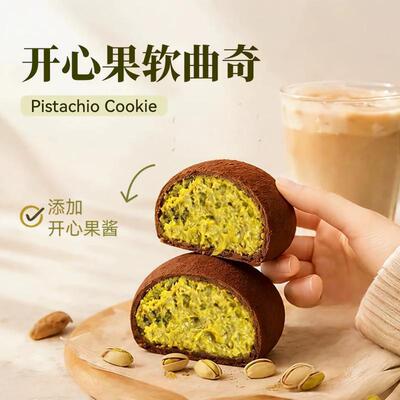 巧克力糯米糍迪拜软曲奇开心果味