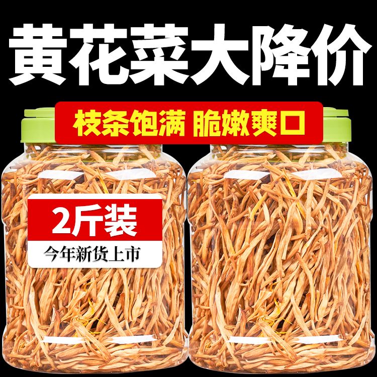 黄花菜乾货特级500g干金针黄花菜新鲜商用火锅煲汤农家自晒下饭菜