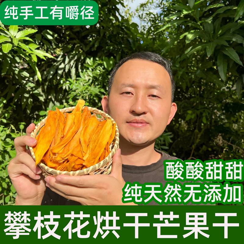 攀枝花芒果干纯手工无添加剂新鲜制作无加糖果干软糯纯甜包邮-封面