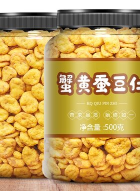 新货蟹黄豆瓣仁蟹香味蚕豆片500g兰花豆香酥蚕豆坚果炒货小吃零食