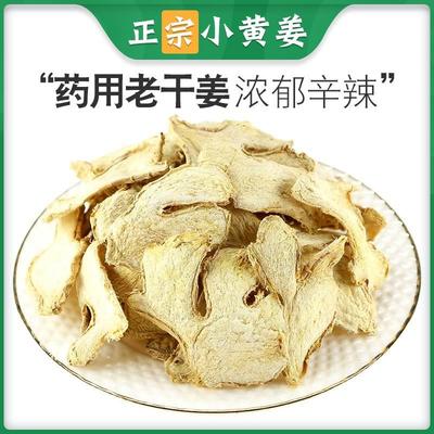 干姜片泡水喝中药饮片旗舰店小黄姜云南即食药材泡茶姜丝老姜片