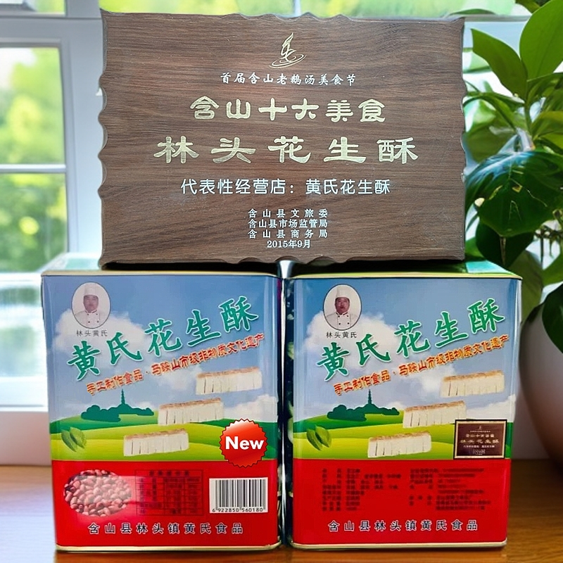 安徽含山特产正宗林头镇黄氏花生酥木锤花生酥糖传统小吃老式糕点