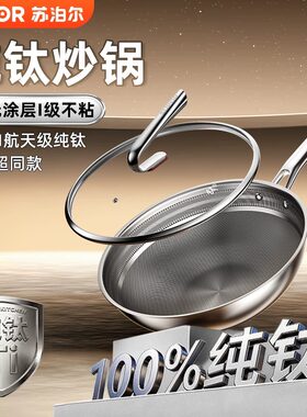 高端苏泊尔正品纯钛无涂层钛炒锅