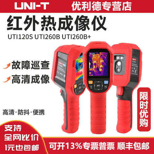 优利德热成像仪UTi120s UTI260B  320V+检测电力巡查故障维修热像