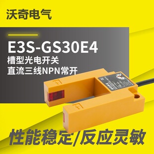 槽型光电开关 厂家供货 E3S GS30E4 电梯平层感应器 DC3线NPN常开