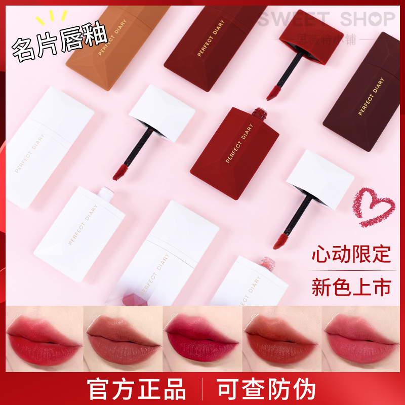 完美日记名片唇釉心动限定哑光水光丝绒镜面滋润持久女唇彩口红