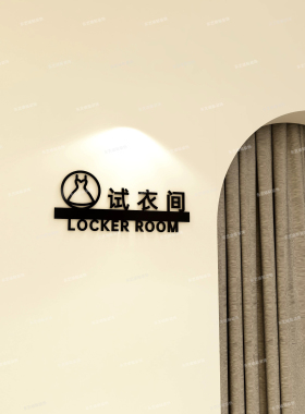 试衣间更衣室仓库储物间提示标识牌立体亚克力门牌定制墙面贴装饰