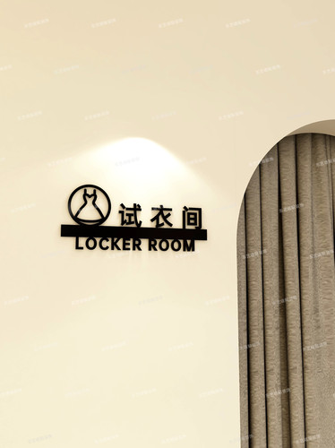 试衣间更衣室仓库储物间提示标识牌立体亚克力门牌定制墙面贴装饰