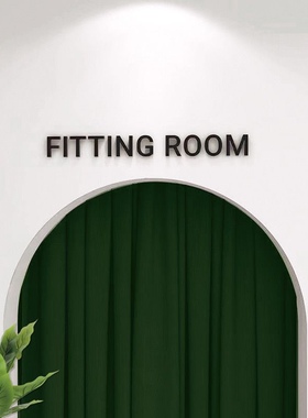 试衣间FITTING ROOM立体自沾简约时尚亚克力字服装店装饰指示门牌