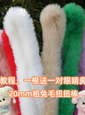 小丸子手工20mm兔毛扭扭棒超粗加密毛绒毛条手工diy小狗妞妞棒