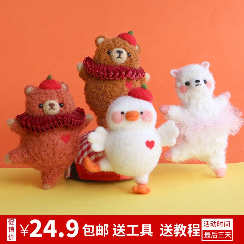 芭蕾舞熊羊毛毡diy材料包戳戳乐手工制作礼物羊驼鸭子钥匙扣挂件