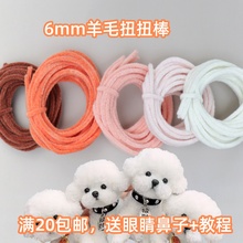小丸子手工6mm彩色羊毛毛根扭扭棒超密毛条diy龙玩偶材料包花束