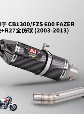 适用于CB1300 FZS600 FAZER排气管改装摩托车中段尾段 2003-2013