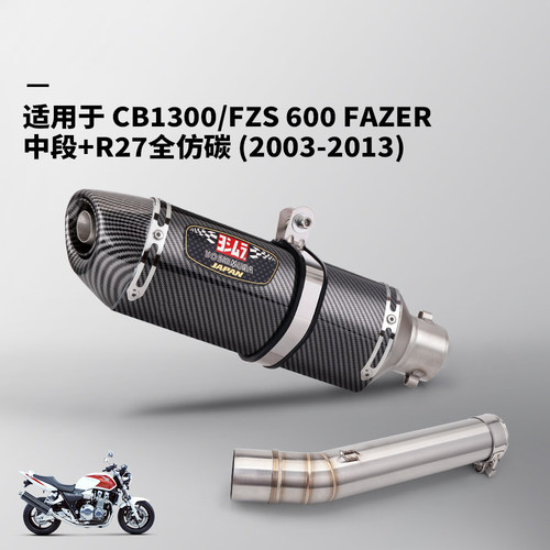 适用于CB1300 FZS600 FAZER排气管改装摩托车中段尾段 2003-2013