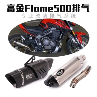 适用摩托车GK高金Flame500排气管改装FLAME500无损直上中尾段排气
