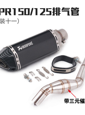 适用于摩托跑车阿普利亚GPR125改装排气管GPR150中段尾段排气管i.