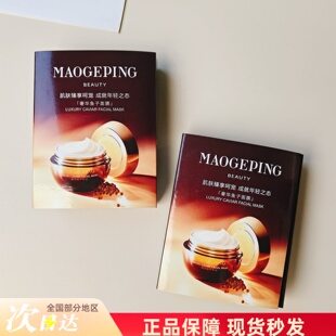 旅行装 毛戈平鱼子酱面膜3g小样便携装 涂抹面膜奢华滋养修护试用装