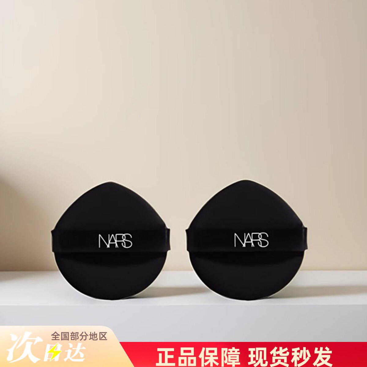 nars娜斯/纳斯超方瓶粉底液粉扑 水滴粉扑上妆服帖细腻柔软不吃粉