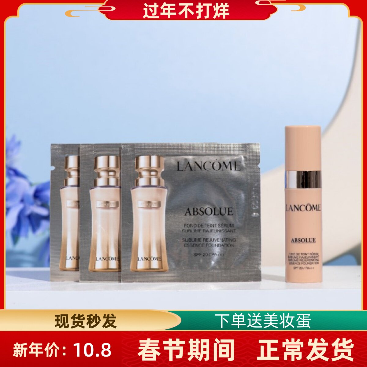 中小样兰蔻菁纯粉底液臻颜精华滋润保湿110/100试色片装5ml试用装