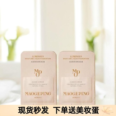 毛戈平粉底液小样 光感柔润801新款遮瑕持久奶油肌干皮滋润试用
