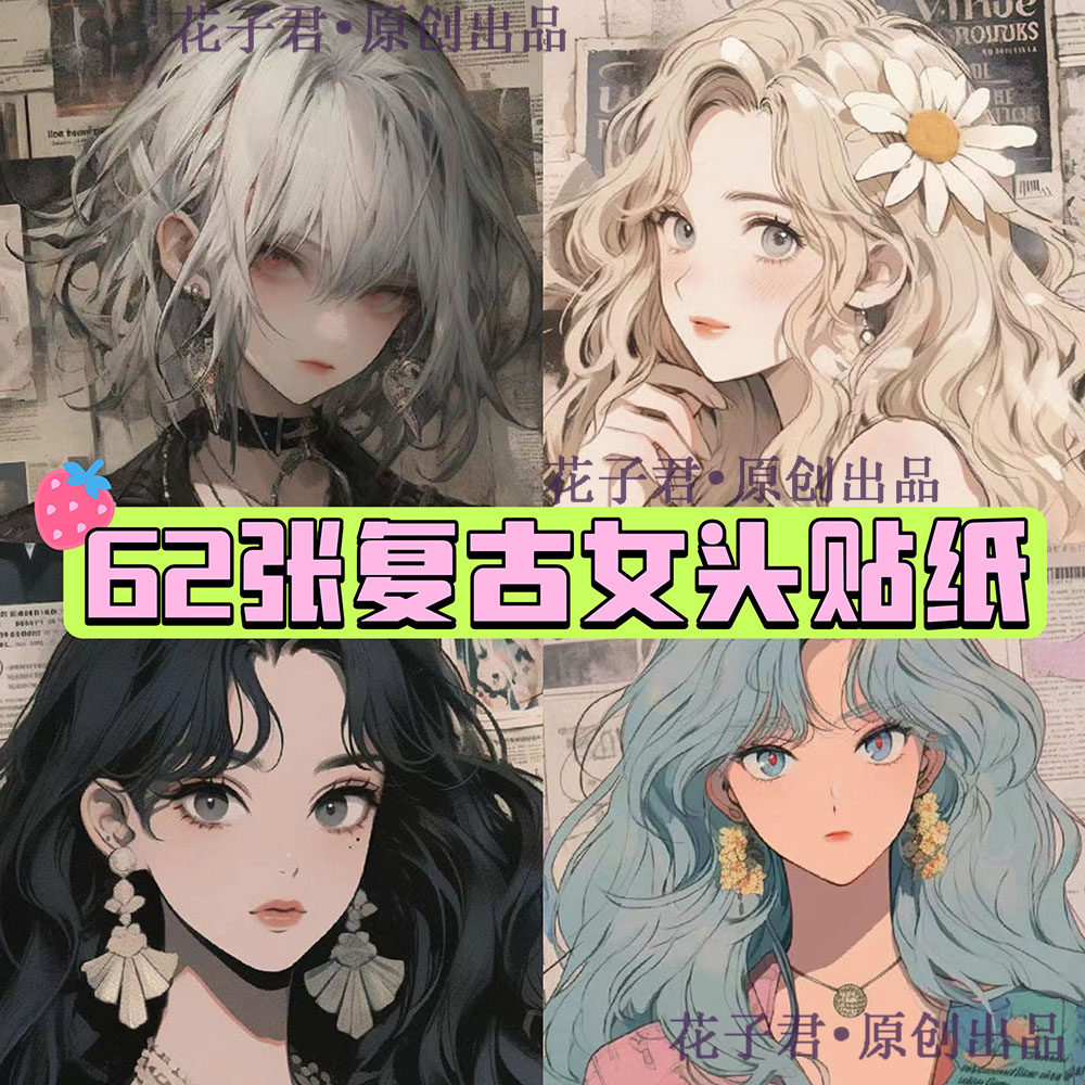 124张复古港风女生头像贴纸手帐素材女生头像diy防水装饰贴画