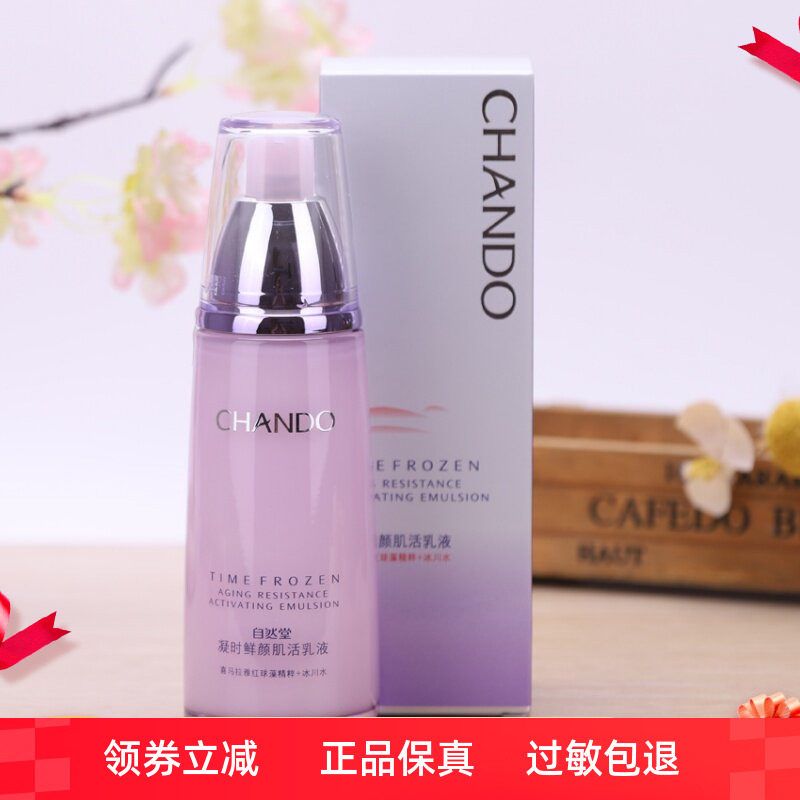 正品自然堂乳液 凝时鲜颜肌活乳液120ml 淡化细纹补水滋润