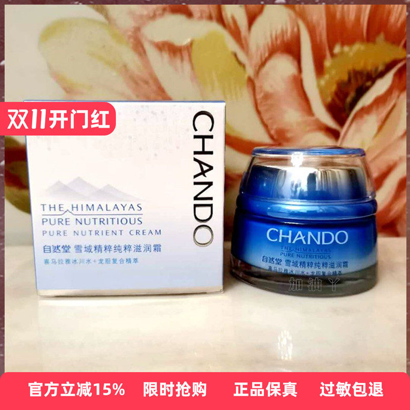 自然堂保湿霜专柜正品雪域精粹纯粹滋润霜修护霜舒缓补水保湿面霜