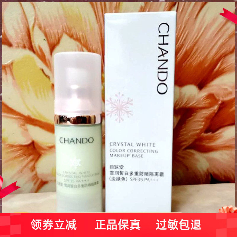 自然堂隔离霜保湿防水妆前乳