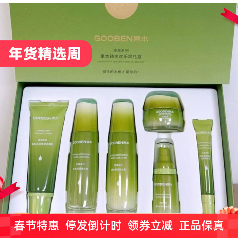 正品果本坚果锁水欢乐颂礼盒六件套补水保湿护肤套装女士化妆品