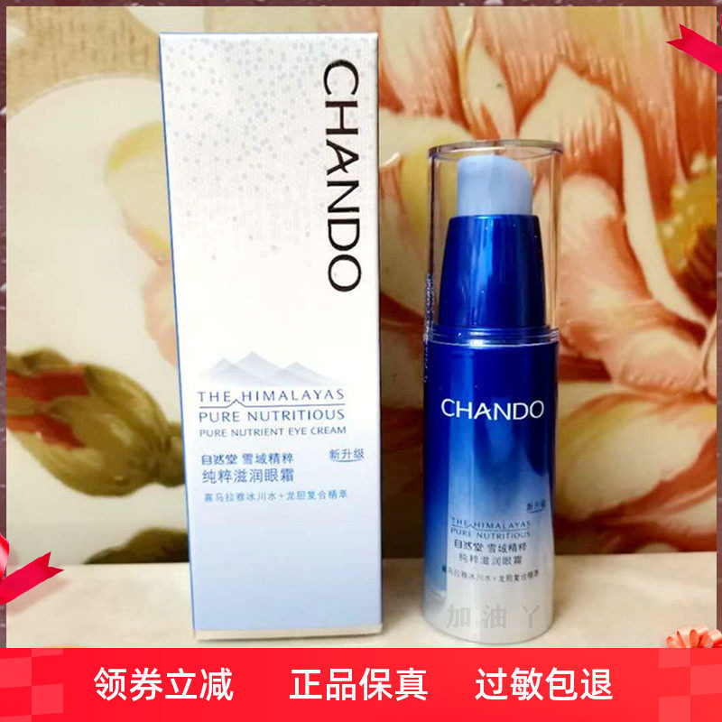 自然堂雪域精粹15g保湿眼霜