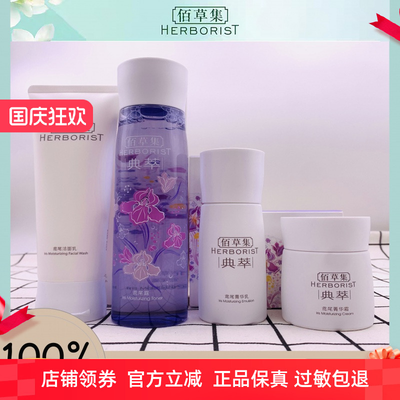 佰草集典萃鸢尾水润护肤套装清爽洁面乳补水保湿露弹润菁华乳面霜