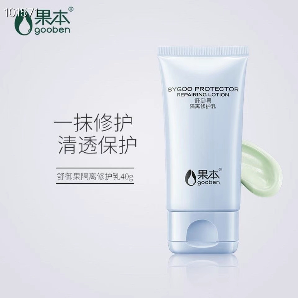 果本舒御果隔离修护乳温和舒缓修护敏感肌提亮肤色隐形毛孔隔离霜