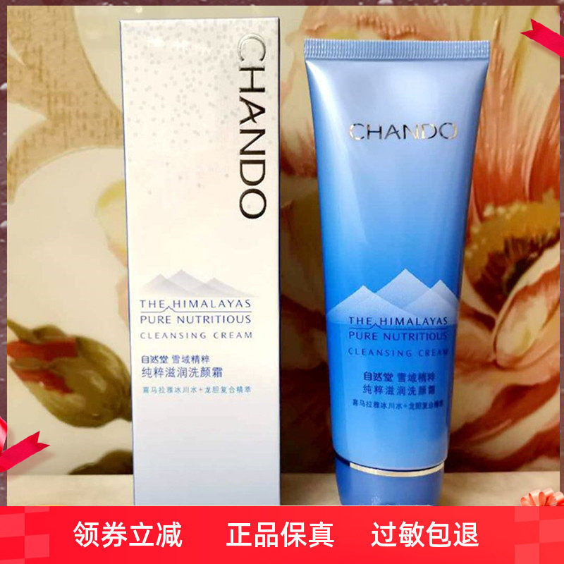 自然堂雪域精粹纯粹滋润洗颜霜125g 洁面洗面奶温和清洁肌肤洁净