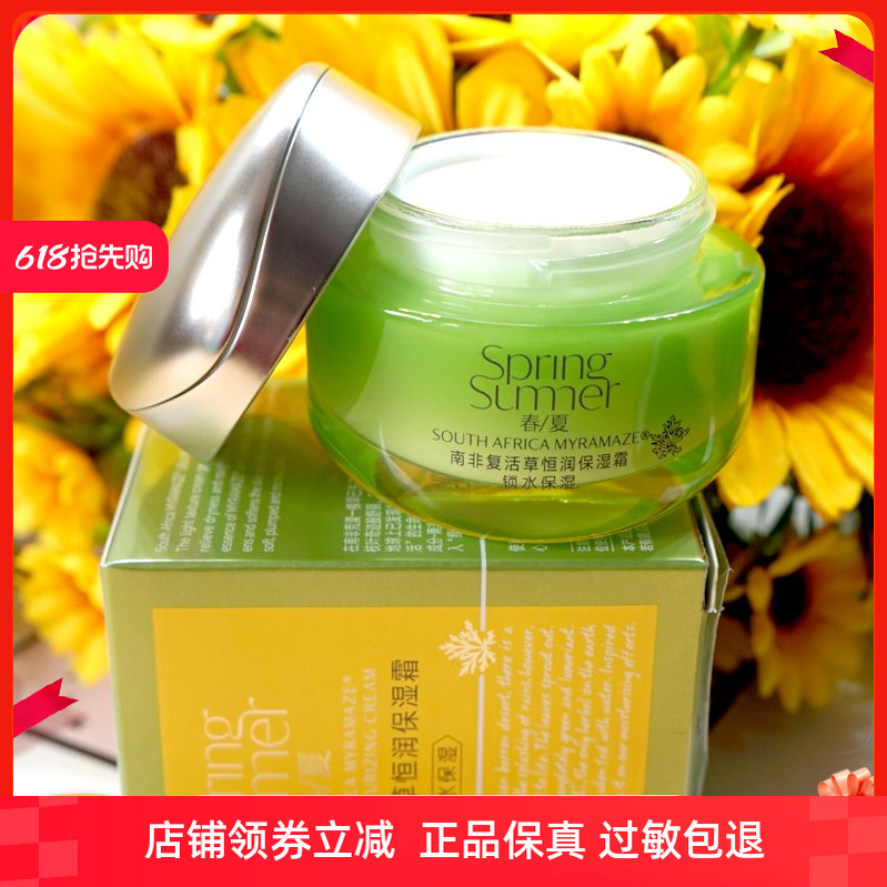 春夏南非复活草恒润保湿霜50g