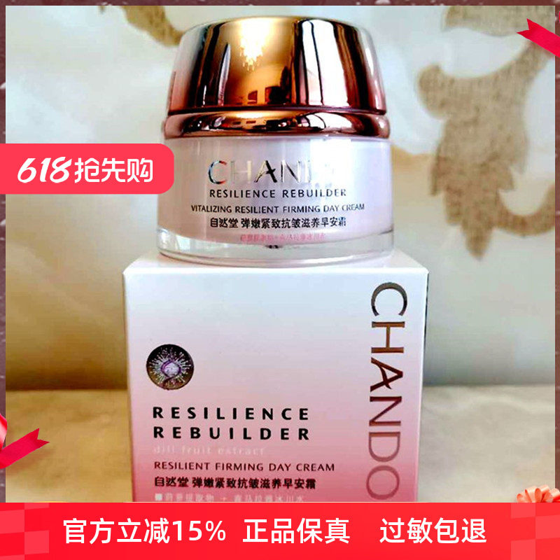 正品特价自然堂弹嫩紧致抗皱滋养早安霜50G 补水保湿提拉紧致面霜