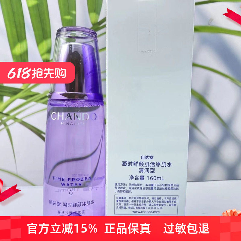 自然堂爽肤水凝时鲜颜冰肌水清润型补水保湿清爽控油淡化细纹正品
