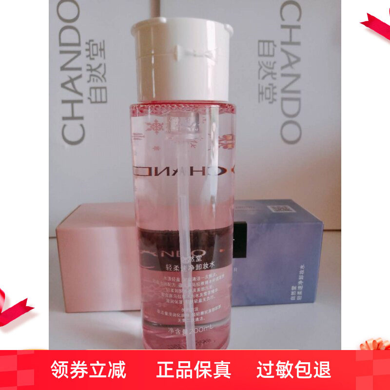 自然堂轻柔速净卸妆水眼部脸部