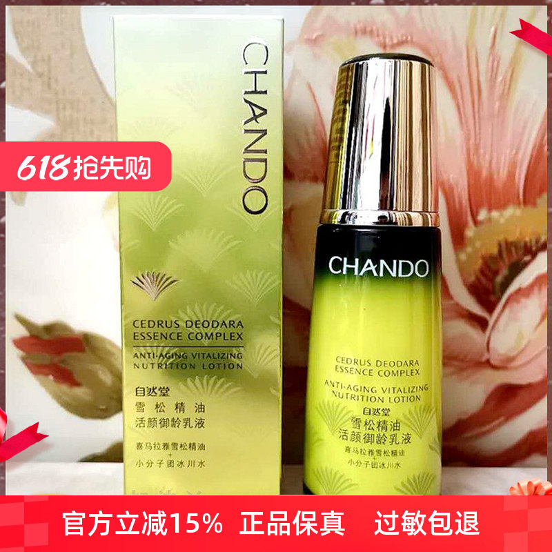 自然堂雪松精油活颜御龄乳液120ml 改善皱纹细纹滋润保湿抗衰老