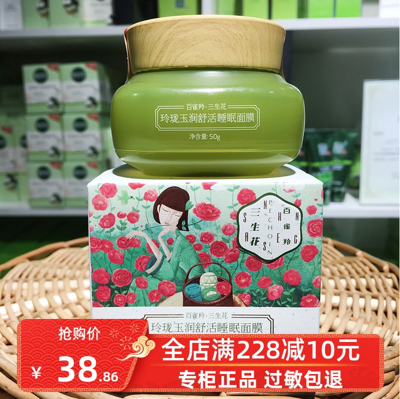 百雀羚三生花玲珑玉润舒活睡眠面膜免洗50克花酿草本补水保湿修护