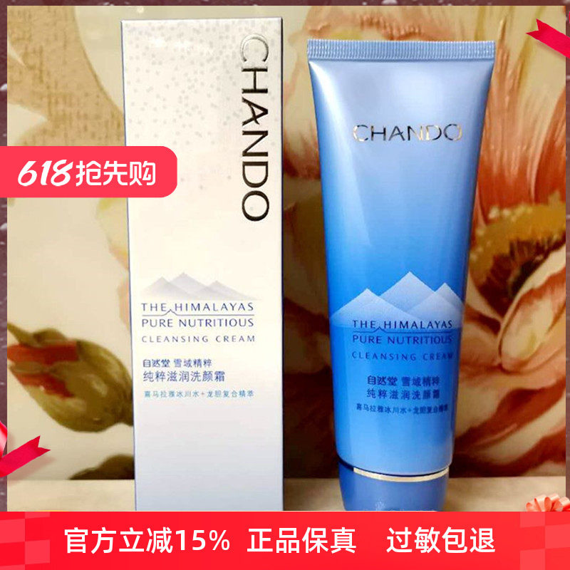自然堂雪域精粹纯粹滋润洗颜霜125g 洁面洗面奶温和清洁肌肤洁净