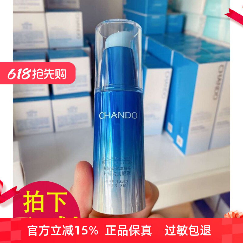 自然堂雪域精粹纯粹滋润眼霜15g眼部护理淡化细纹黑眼圈眼袋正品