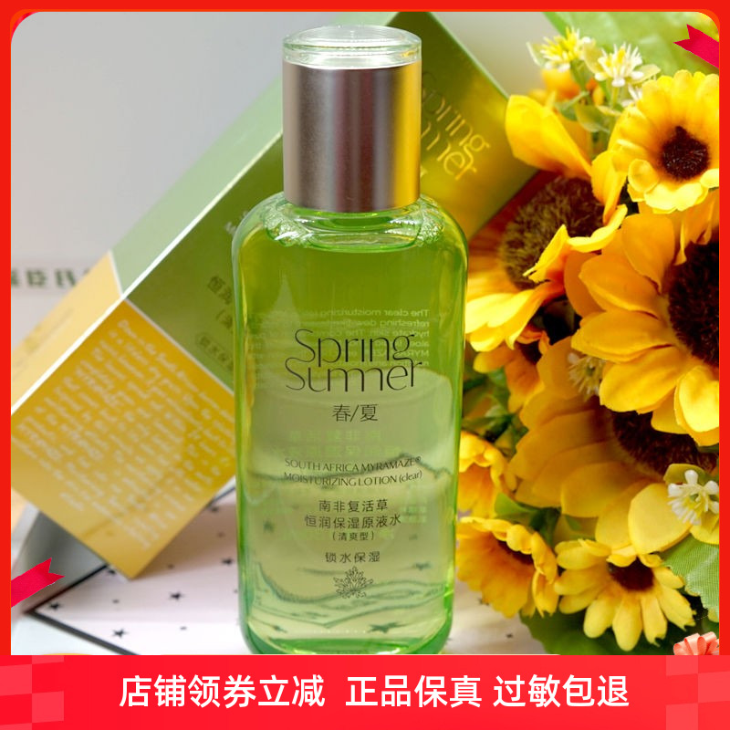 春夏南非复活草恒润保湿原液水清爽型补水，张艺兴清爽学生特惠