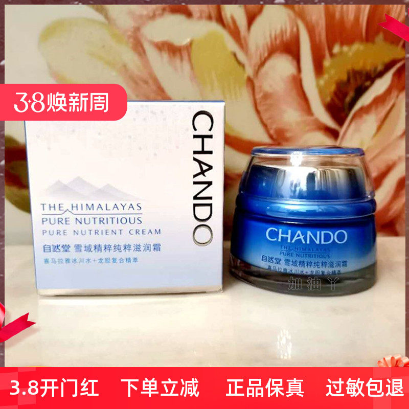 自然堂保湿霜专柜正品雪域精粹纯粹滋润霜 (滋润型)补水保湿面霜